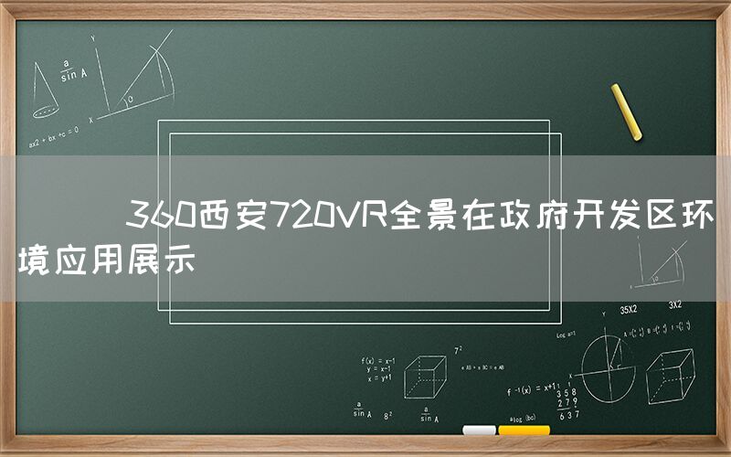 
      360西安720VR全景在政府开发区环境应用