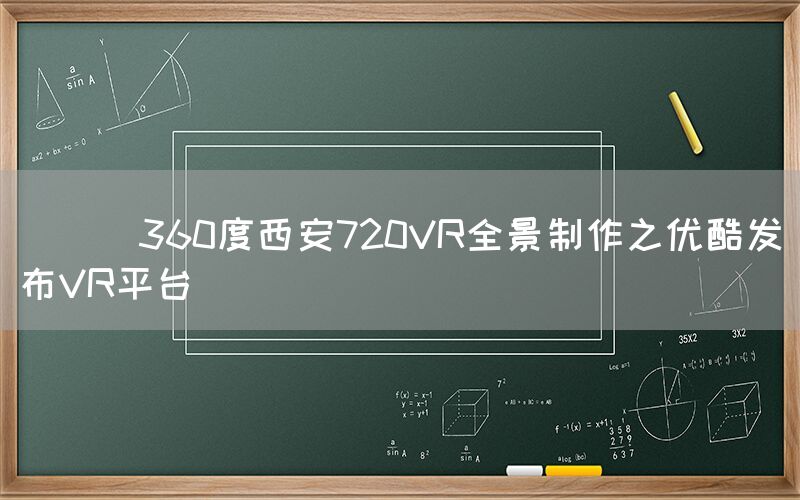 
      360度西安720VR全景制作之优酷发布VR