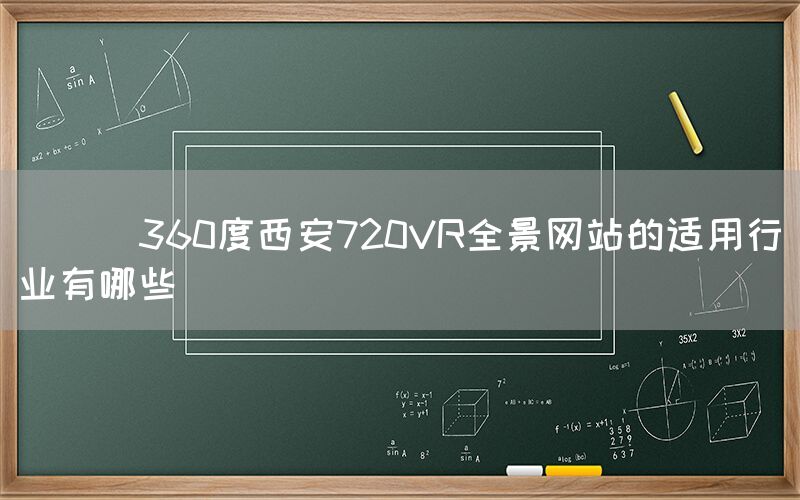 
      360度西安720VR全景网站的适用行业有哪