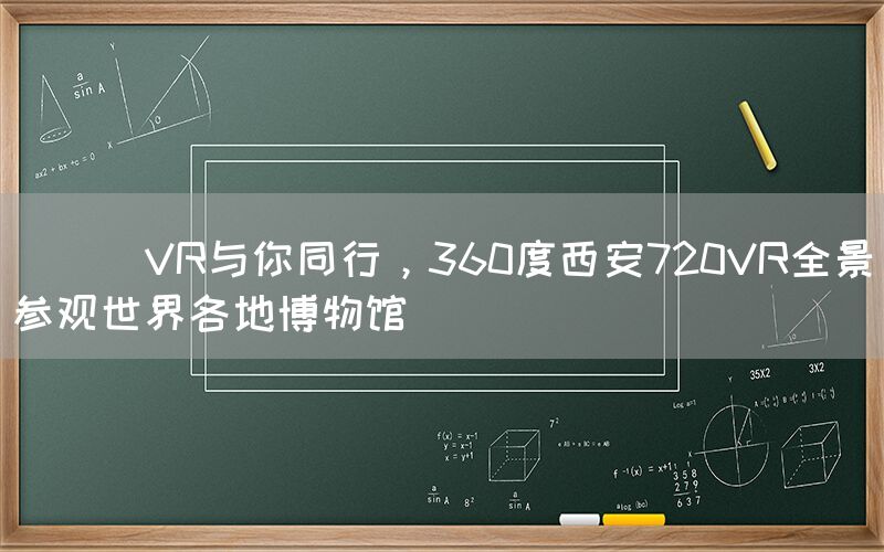 
      VR与你同行，360度西安720VR全景参观