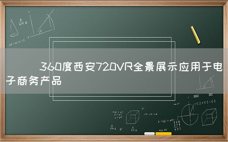 
      360度西安720VR全景展示应用于电子商务