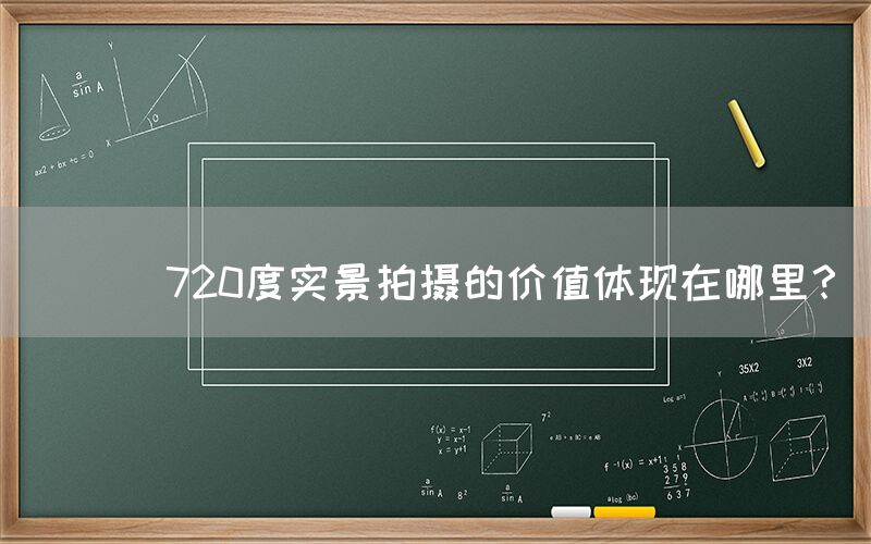 
      720度实景拍摄的价值体现在哪里？
   