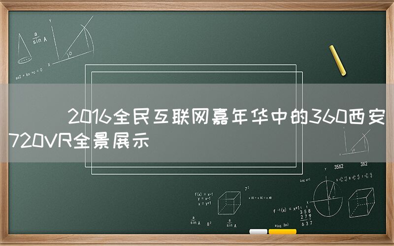 
      2016全民互联网嘉年华中的360西安720