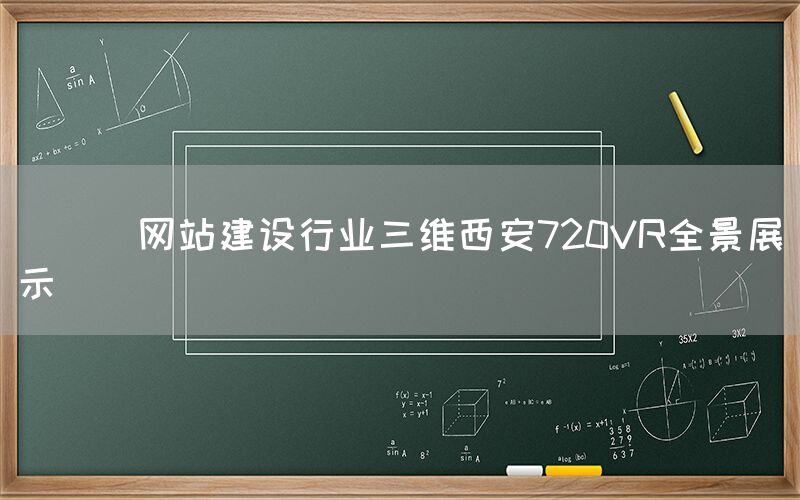 
      网站建设行业三维西安720VR全景展示
 