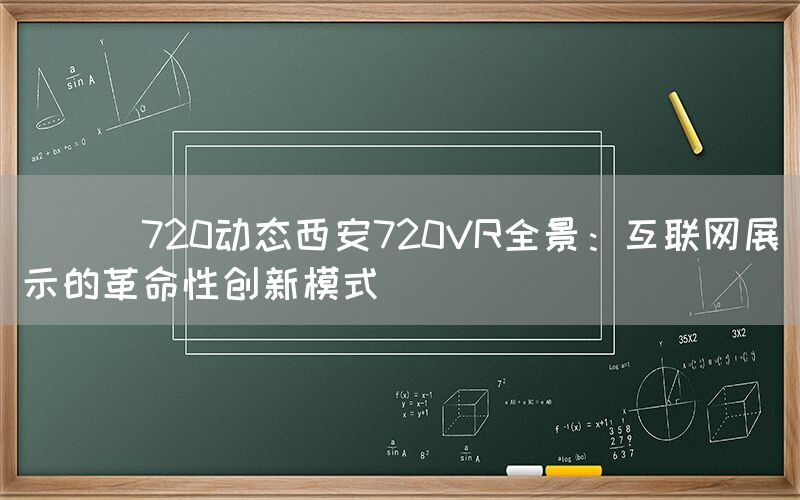 
      720动态西安720VR全景：互联网展示的革