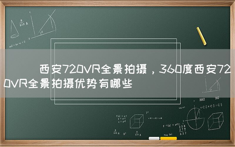 
      西安720VR全景拍摄，360度西安720V