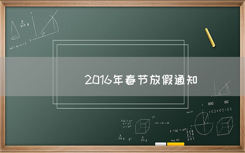 
      2016年春节放假通知
    