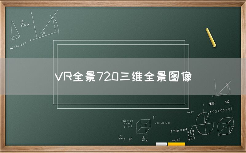 VR全景720三维全景图像