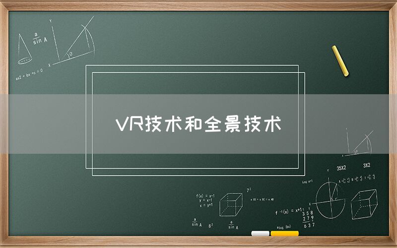 VR技术和全景技术