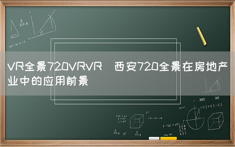 VR全景720VRVR|西安720全景在房地产业中的应用前景