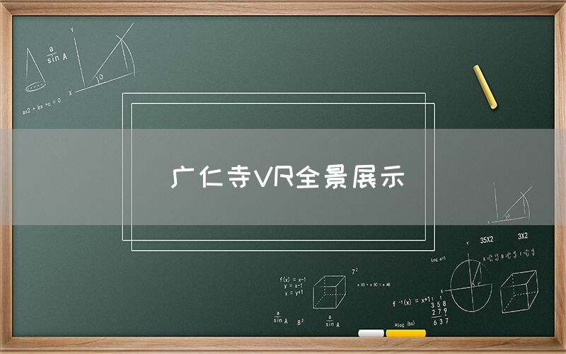广仁寺VR全景展示